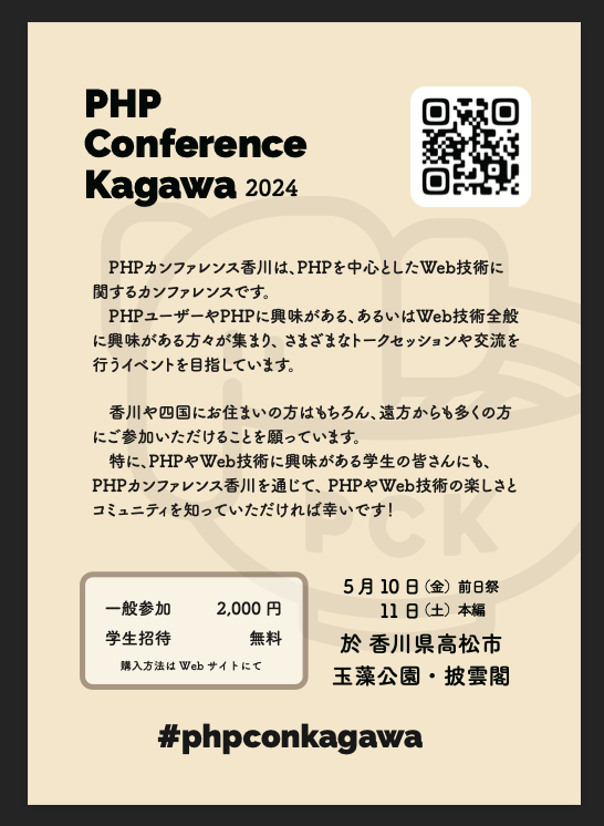 PHPカンファレンス香川2024フライヤー